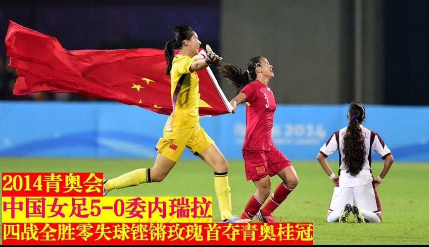 青奥女足金牌争夺战今打响 中国PK委内瑞拉 青奥女足金牌争夺战今打响 中国PK委内瑞拉